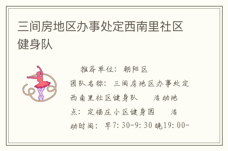 三間房地區辦事處定西南里社區健身隊