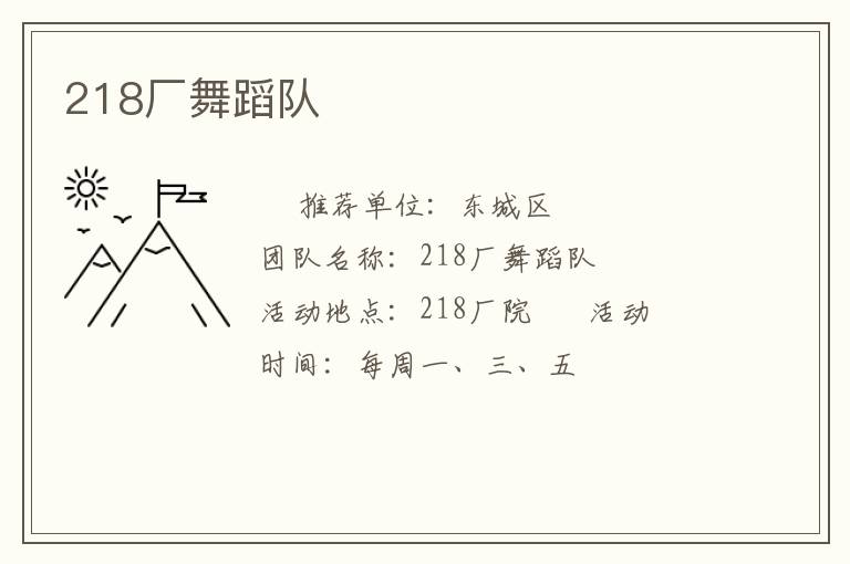 218廠舞蹈隊