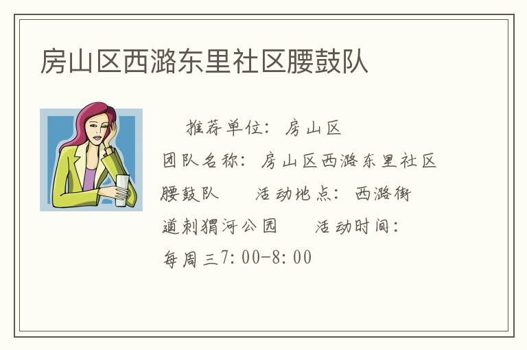房山區西潞東里社區腰鼓隊