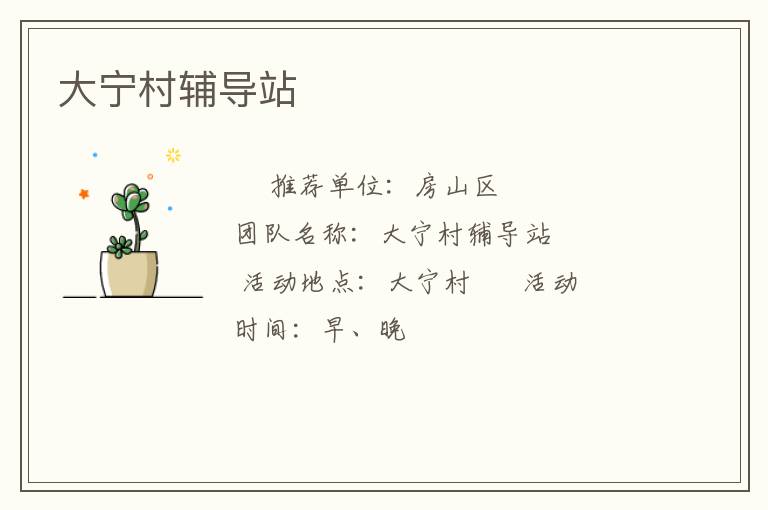 大寧村輔導站