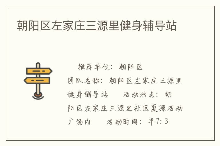 朝陽區左家莊三源里健身輔導站