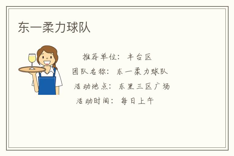 東一柔力球隊