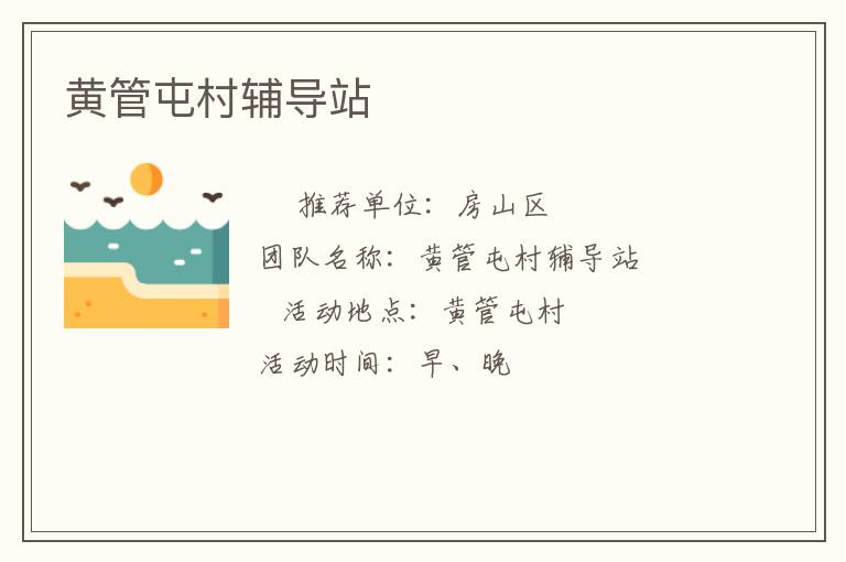 黃管屯村輔導站