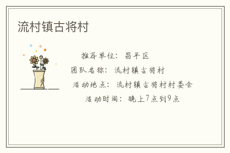流村鎮古將村