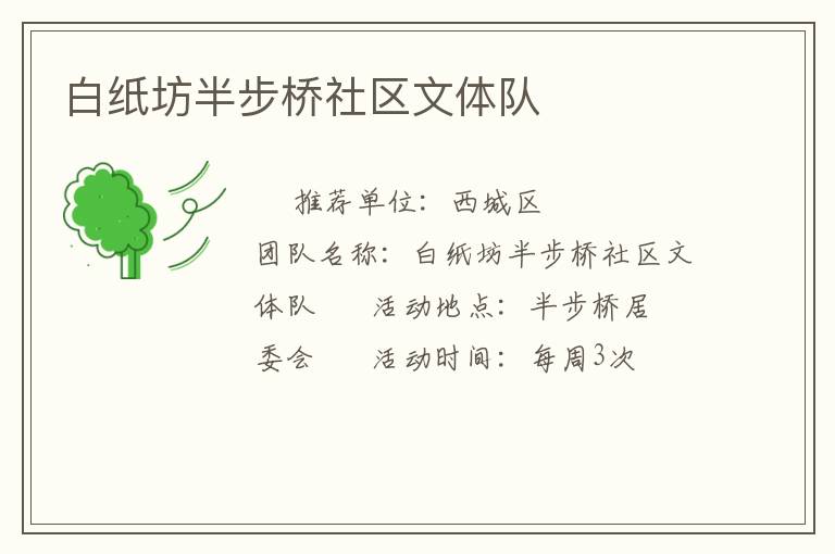 白紙坊半步橋社區文體隊