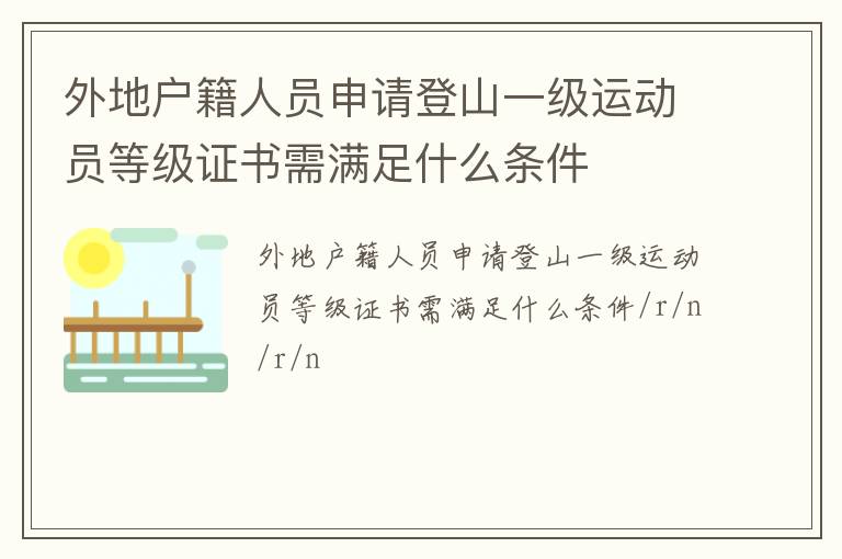 外地戶籍人員申請(qǐng)登山一級(jí)運(yùn)動(dòng)員等級(jí)證書需滿足什么條件