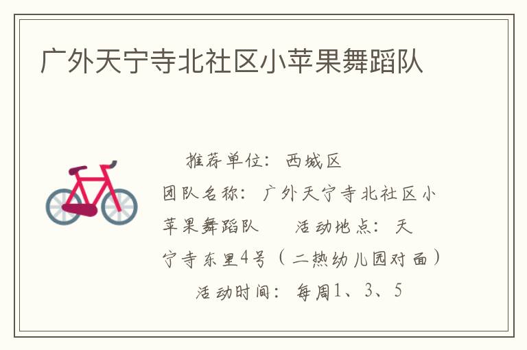 廣外天寧寺北社區小蘋果舞蹈隊