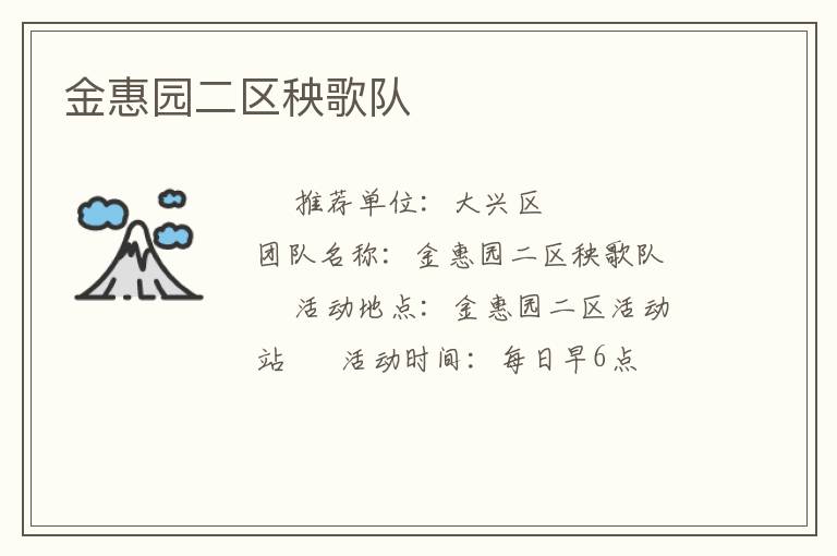 金惠園二區秧歌隊