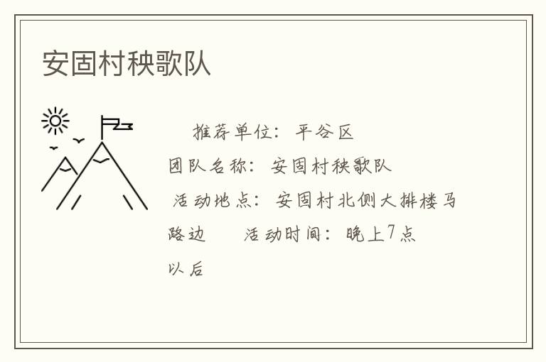 安固村秧歌隊