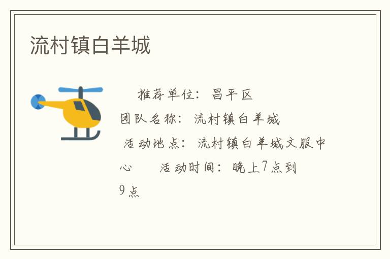 流村鎮白羊城
