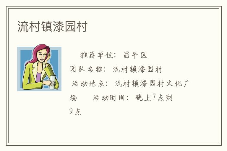 流村鎮漆園村