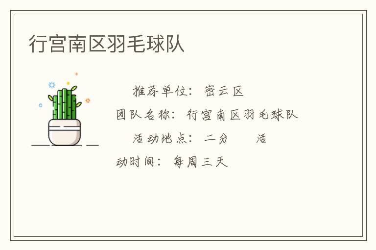 行宮南區羽毛球隊