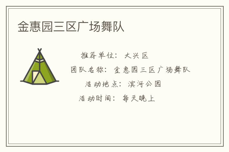 金惠園三區廣場舞隊