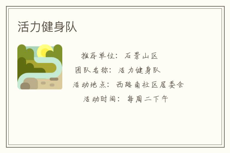活力健身隊