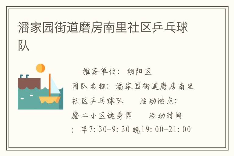 潘家園街道磨房南里社區乒乓球隊
