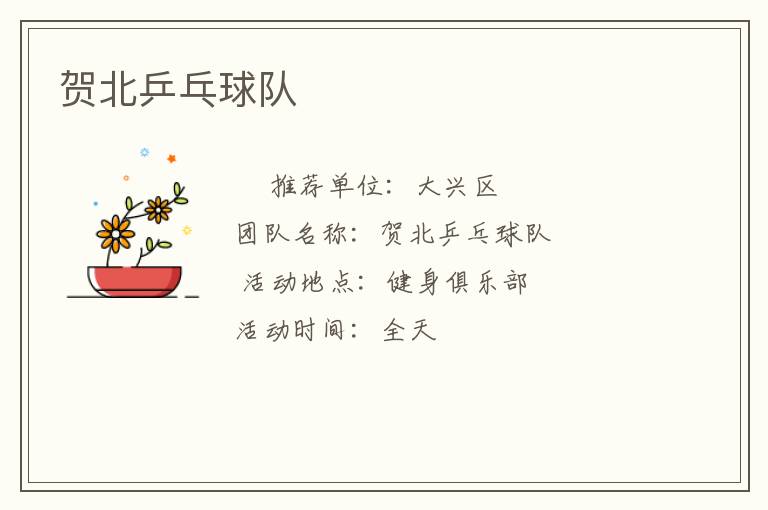 賀北乒乓球隊