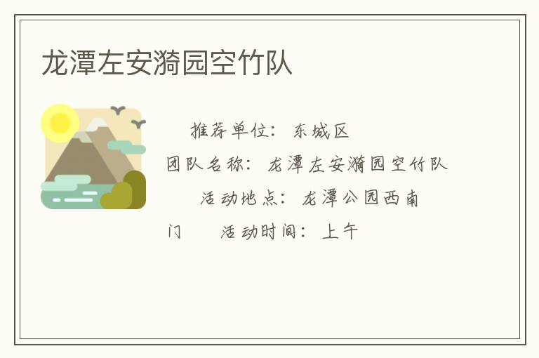 龍潭左安漪園空竹隊