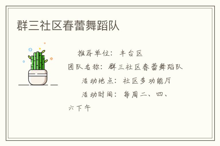 群三社區春蕾舞蹈隊