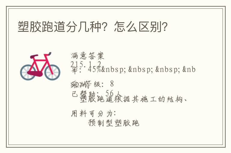 塑膠跑道分幾種？怎么區(qū)別？