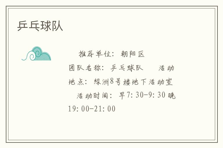乒乓球隊