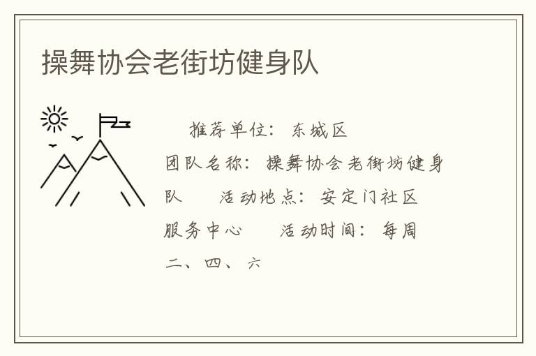 操舞協會老街坊健身隊
