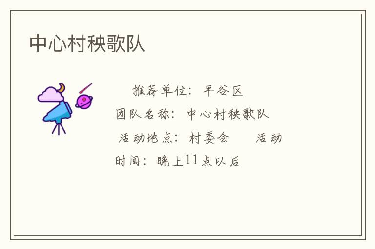 中心村秧歌隊