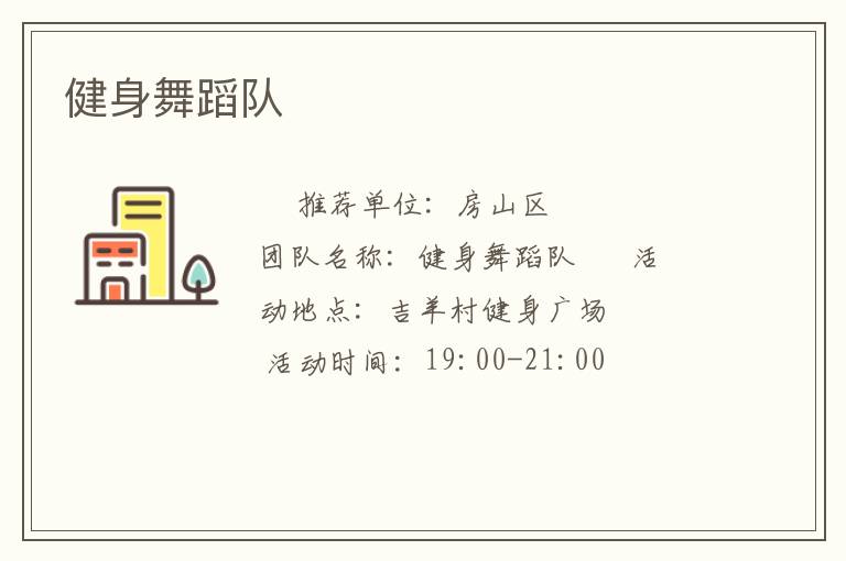 健身舞蹈隊