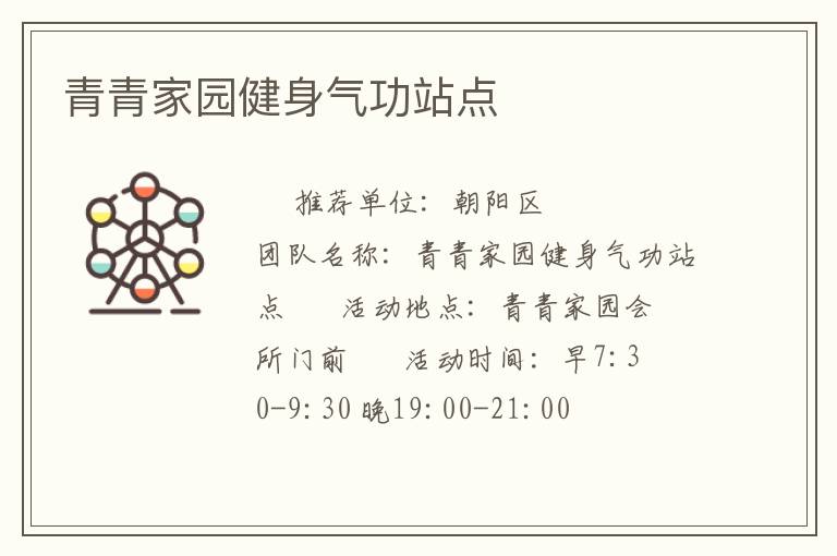 青青家園健身氣功站點