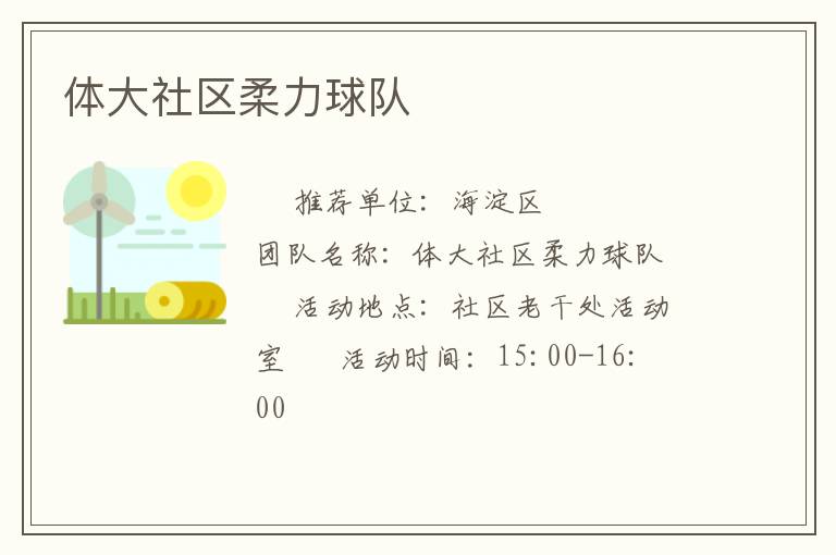 體大社區柔力球隊