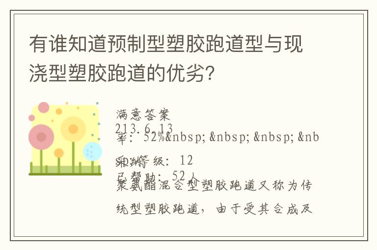 有誰(shuí)知道預(yù)制型塑膠跑道型與現(xiàn)澆型塑膠跑道的優(yōu)劣？