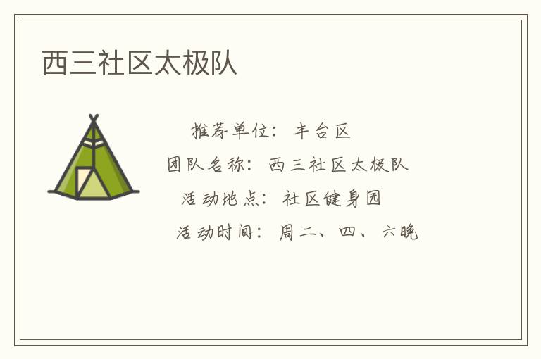 西三社區太極隊