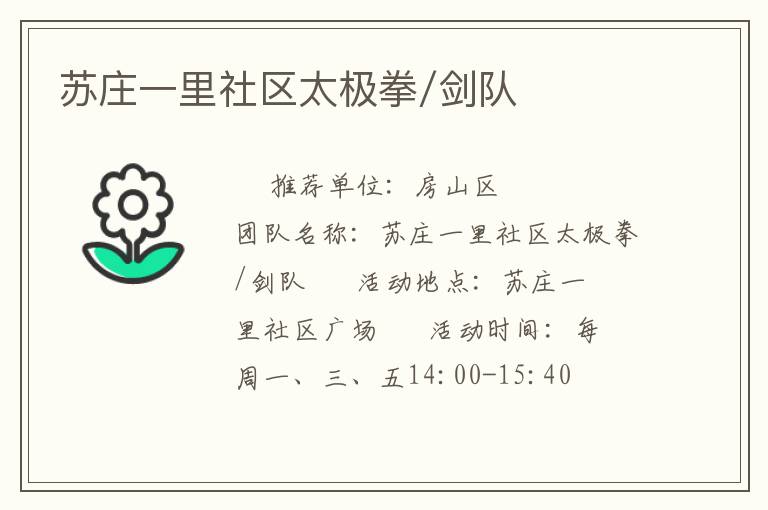 蘇莊一里社區(qū)太極拳/劍隊