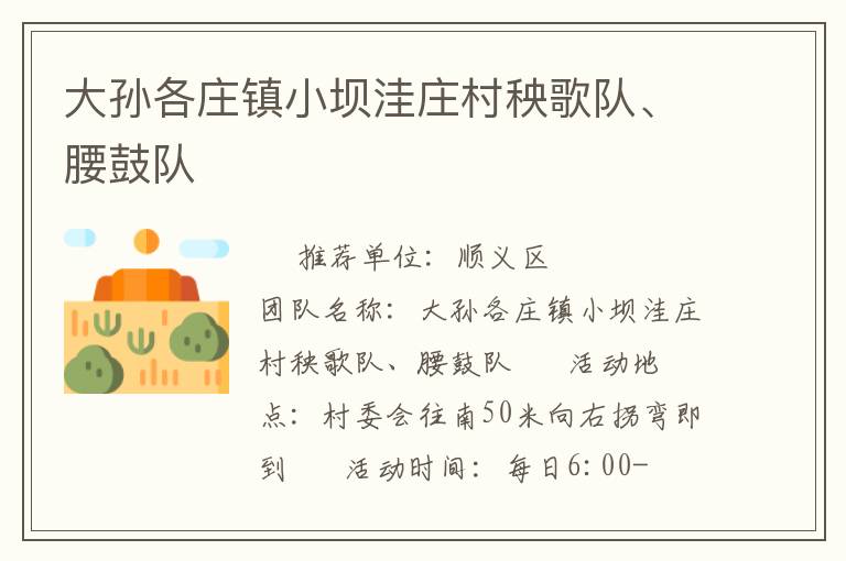 大孫各莊鎮小壩洼莊村秧歌隊、腰鼓隊