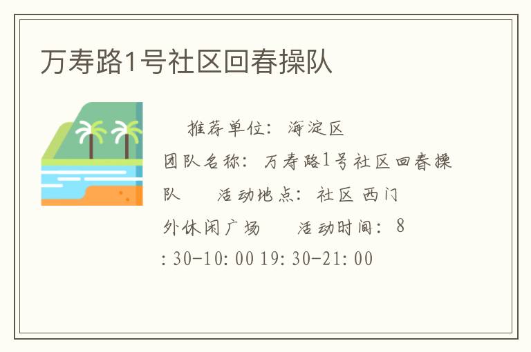 萬壽路1號社區(qū)回春操隊