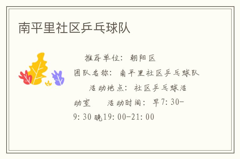 南平里社區(qū)乒乓球隊(duì)