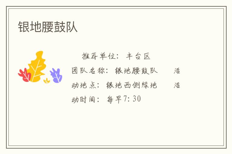 銀地腰鼓隊