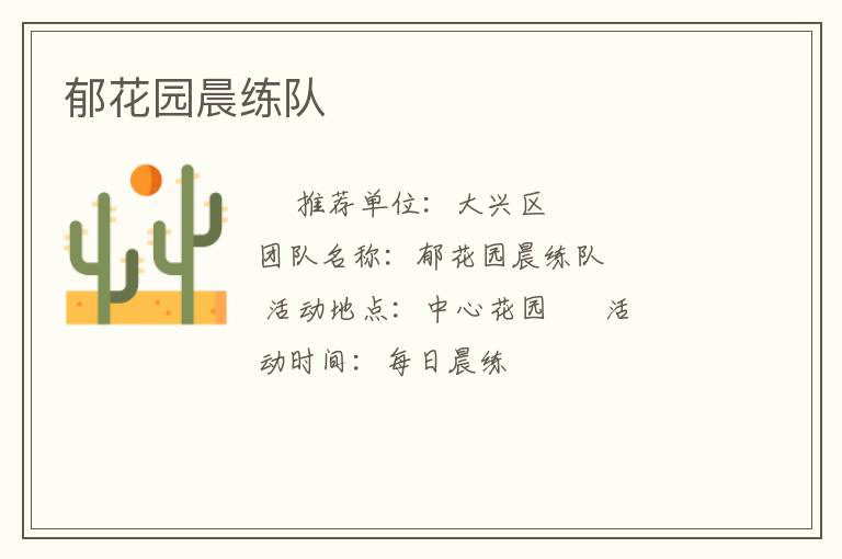 郁花園晨練隊