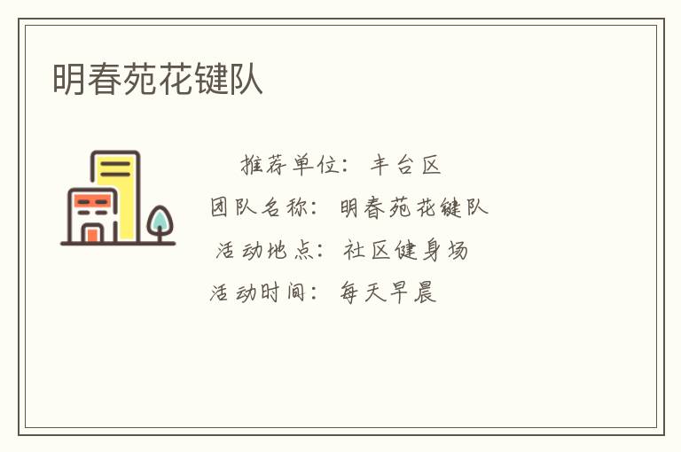 明春苑花鍵隊