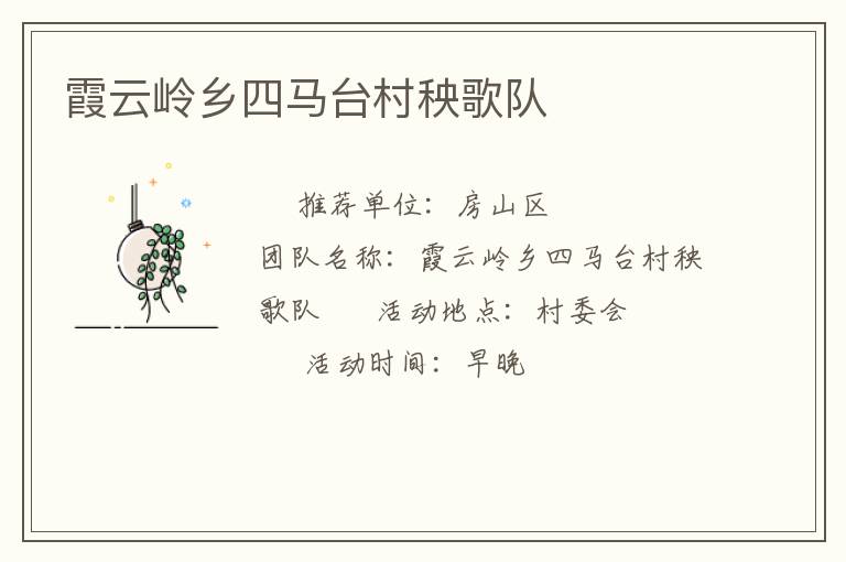 霞云嶺鄉(xiāng)四馬臺村秧歌隊(duì)