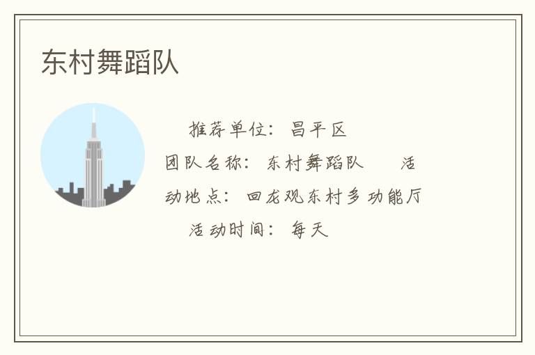 東村舞蹈隊