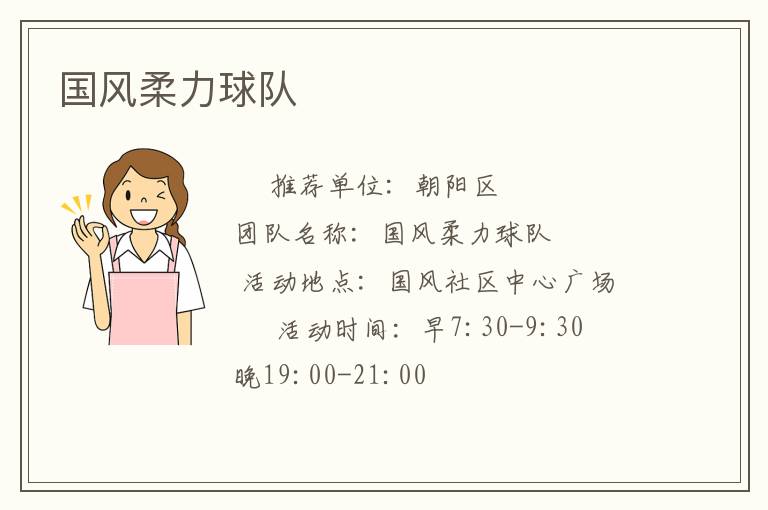 國風柔力球隊