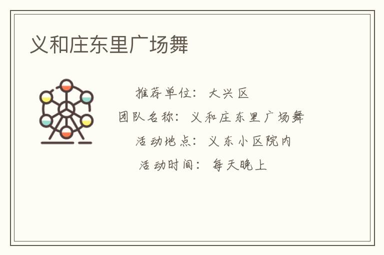 義和莊東里廣場(chǎng)舞