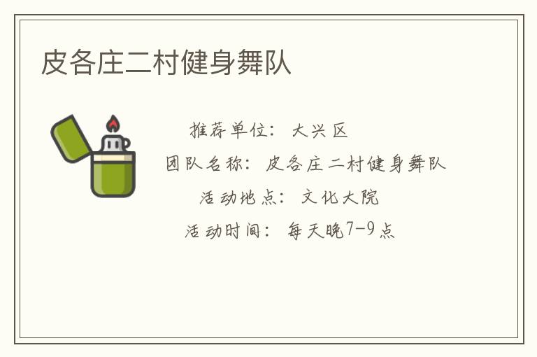 皮各莊二村健身舞隊