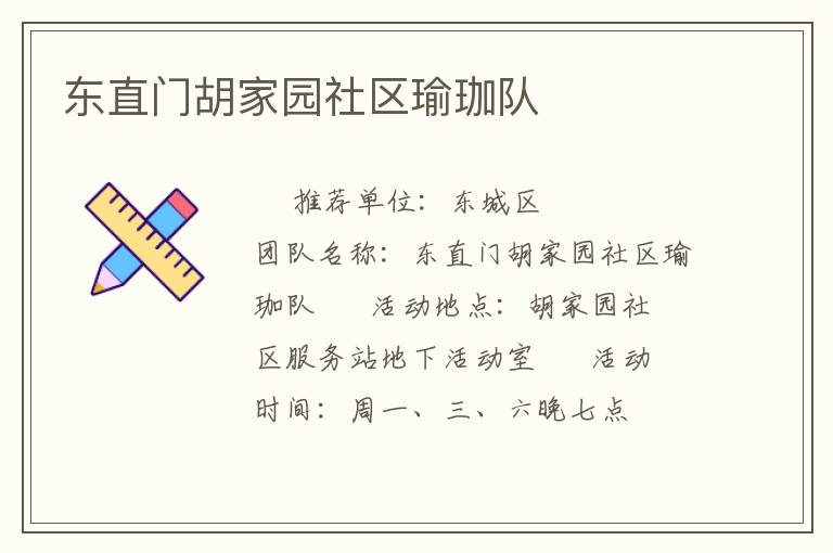 東直門胡家園社區(qū)瑜珈隊(duì)