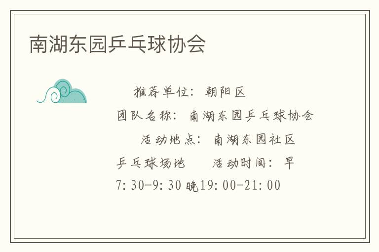 南湖東園乒乓球協會