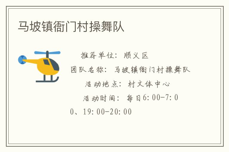 馬坡鎮衙門村操舞隊