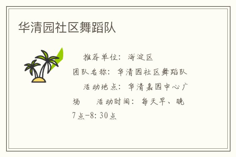 華清園社區舞蹈隊