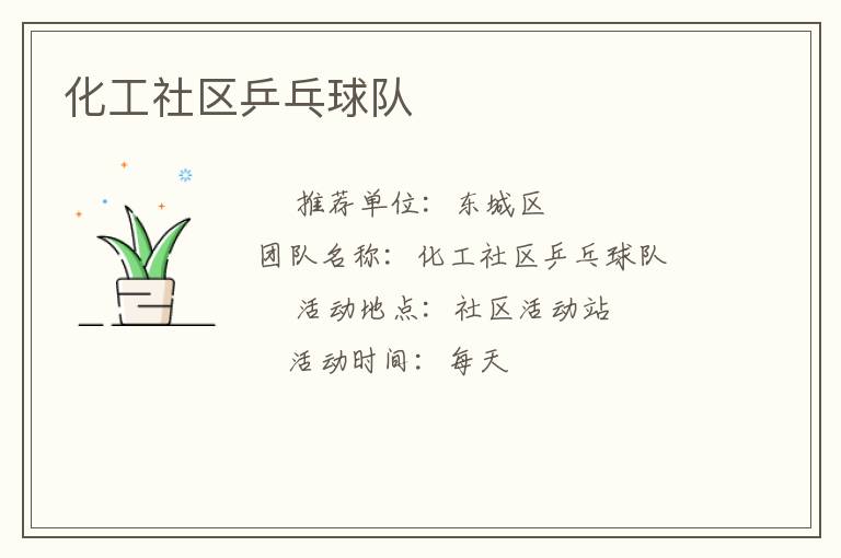 化工社區乒乓球隊