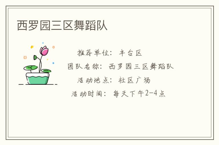 西羅園三區舞蹈隊
