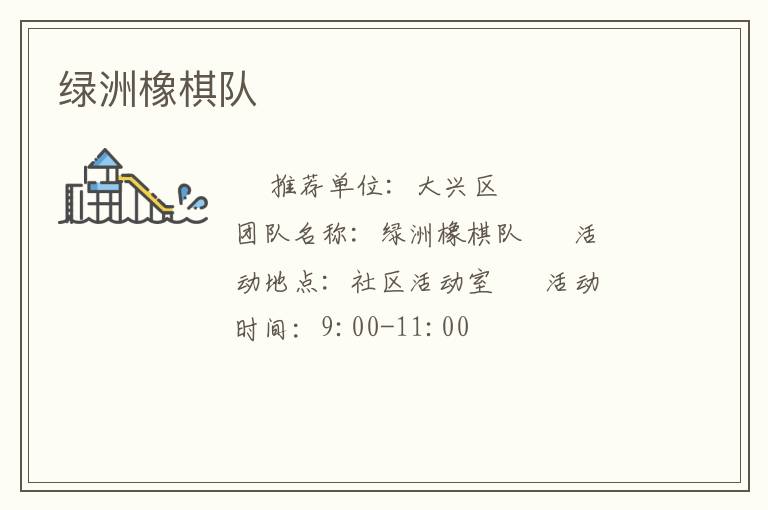 綠洲橡棋隊